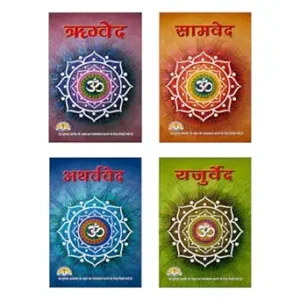 VED set- Rigveda, Samveda, Yajurveda and Atharvaveda