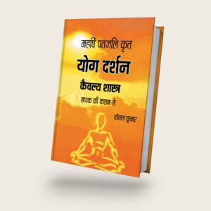 Yoga Darshan | Patanjali Yoga Sutra with Hindi Commentary